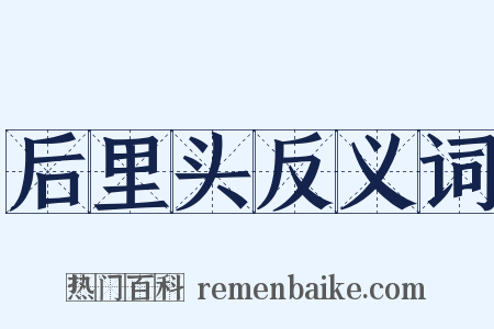 后里头反义词是什么意思的图片